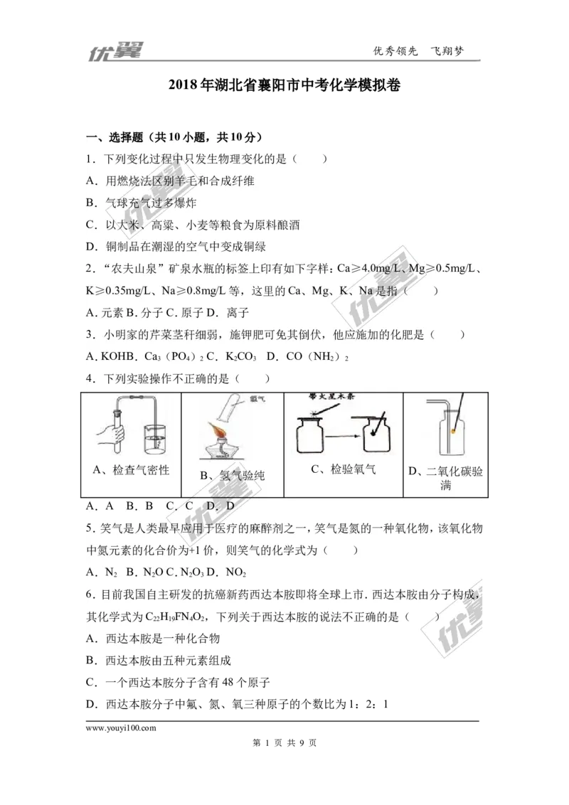 6.2018年湖北省襄阳市中考化学模拟卷（含答案）_初中化学_01.人教版初中化学_01.初中化学课件PPT--教案--试题_初中化学全套(课件--教案--配套)_18年初中化学9年级下_1.RJ九化下[通用]