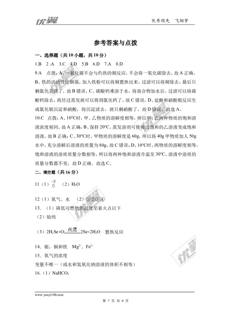 6.2018年湖北省襄阳市中考化学模拟卷（含答案）_初中化学_01.人教版初中化学_01.初中化学课件PPT--教案--试题_初中化学全套(课件--教案--配套)_18年初中化学9年级下_1.RJ九化下[通用]