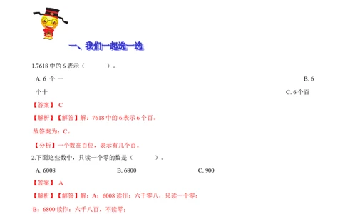 精品第三单元《生活中的大数》期末备考讲义&mdash;二年级下册数学单元闯关（知识点精讲＋优选题训练）（解析版）北师大版_26春北师大版数学二下_19、赠送其它资料_旧版