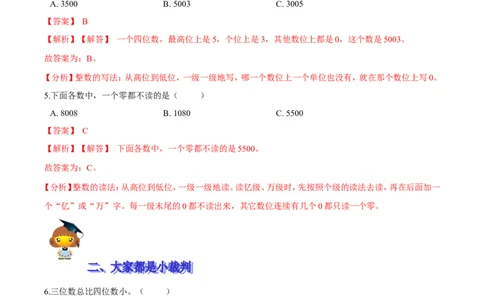 精品第三单元《生活中的大数》期末备考讲义&mdash;二年级下册数学单元闯关（知识点精讲＋优选题训练）（解析版）北师大版_26春北师大版数学二下_19、赠送其它资料_旧版