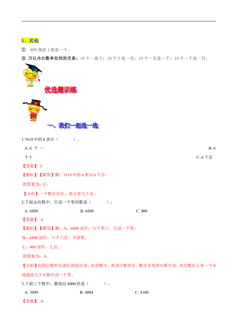 精品第三单元《生活中的大数》期末备考讲义&mdash;二年级下册数学单元闯关（知识点精讲＋优选题训练）（解析版）北师大版_26春北师大版数学二下_19、赠送其它资料_旧版