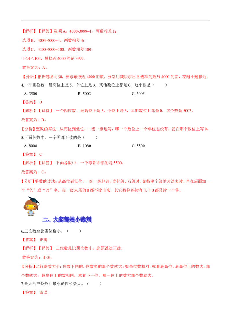 精品第三单元《生活中的大数》期末备考讲义&mdash;二年级下册数学单元闯关（知识点精讲＋优选题训练）（解析版）北师大版_26春北师大版数学二下_19、赠送其它资料_旧版