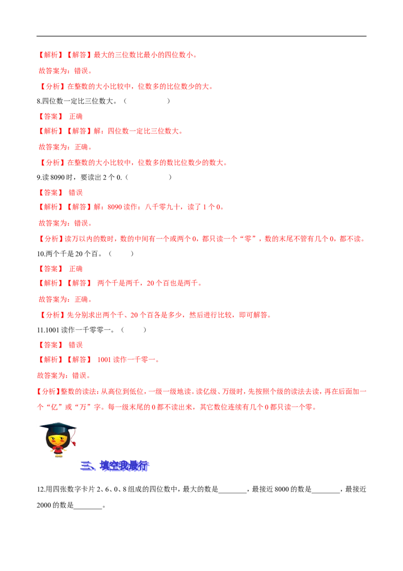 精品第三单元《生活中的大数》期末备考讲义&mdash;二年级下册数学单元闯关（知识点精讲＋优选题训练）（解析版）北师大版_26春北师大版数学二下_19、赠送其它资料_旧版