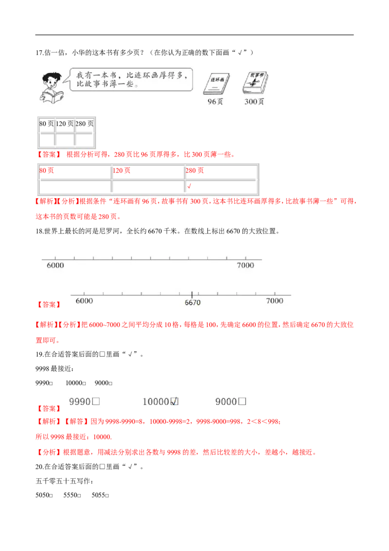 精品第三单元《生活中的大数》期末备考讲义&mdash;二年级下册数学单元闯关（知识点精讲＋优选题训练）（解析版）北师大版_26春北师大版数学二下_19、赠送其它资料_旧版
