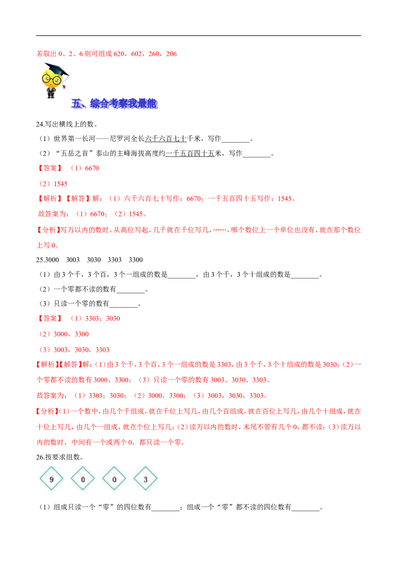 精品第三单元《生活中的大数》期末备考讲义&mdash;二年级下册数学单元闯关（知识点精讲＋优选题训练）（解析版）北师大版_26春北师大版数学二下_19、赠送其它资料_旧版