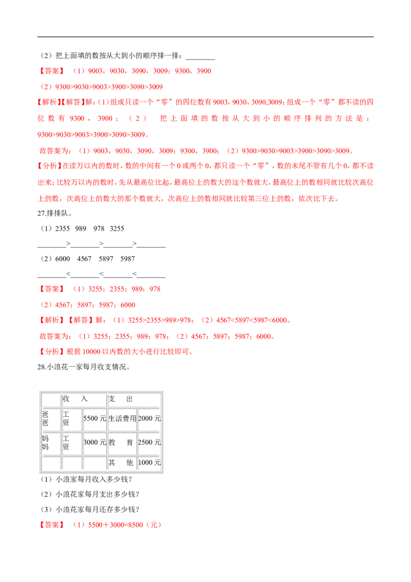 精品第三单元《生活中的大数》期末备考讲义&mdash;二年级下册数学单元闯关（知识点精讲＋优选题训练）（解析版）北师大版_26春北师大版数学二下_19、赠送其它资料_旧版