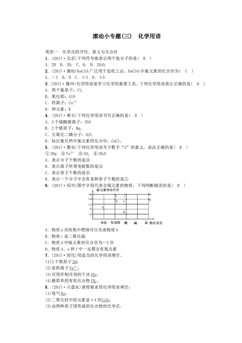 2018年中考化学人教版总复习滚动小专题（三）　化学用语（无答案）_初中化学_01.人教版初中化学_07.初中化学中考总复习_2018年中考化学人教版总复习