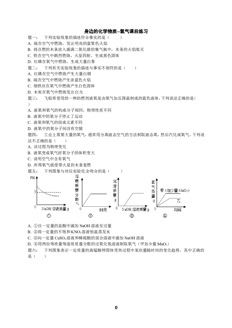 人教版化学中考专题复习-氧气课后练习及详解_初中化学_01.人教版初中化学_07.初中化学中考总复习_人教版化学中考专题复习