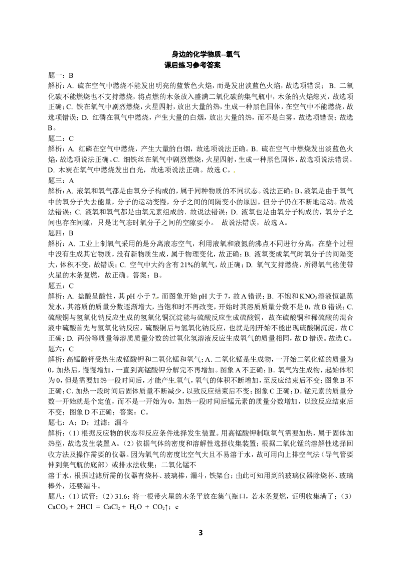 人教版化学中考专题复习-氧气课后练习及详解_初中化学_01.人教版初中化学_07.初中化学中考总复习_人教版化学中考专题复习