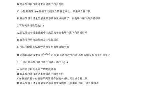 人教版（2019）化学选择性必修三4.2.1氨基酸_高化_2025春-人教版高中化学_05新版高中化学选择性必修3_5.练习_4.2蛋白质同步练习（2份，含解析）