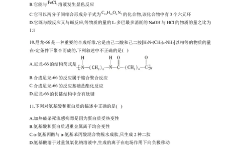 人教版（2019）化学选择性必修三4.2.1氨基酸_高化_2025春-人教版高中化学_05新版高中化学选择性必修3_5.练习_4.2蛋白质同步练习（2份，含解析）
