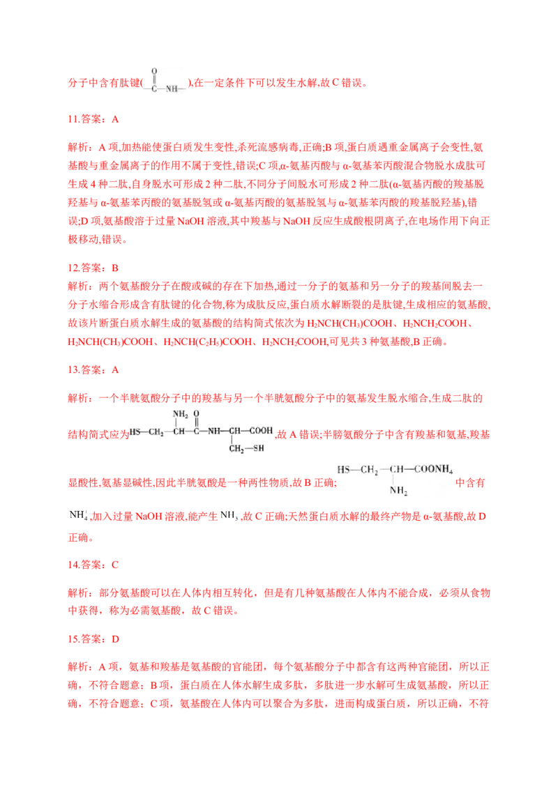 人教版（2019）化学选择性必修三4.2.1氨基酸_高化_2025春-人教版高中化学_05新版高中化学选择性必修3_5.练习_4.2蛋白质同步练习（2份，含解析）