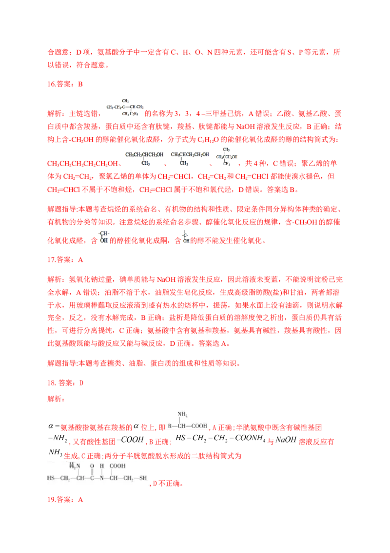 人教版（2019）化学选择性必修三4.2.1氨基酸_高化_2025春-人教版高中化学_05新版高中化学选择性必修3_5.练习_4.2蛋白质同步练习（2份，含解析）