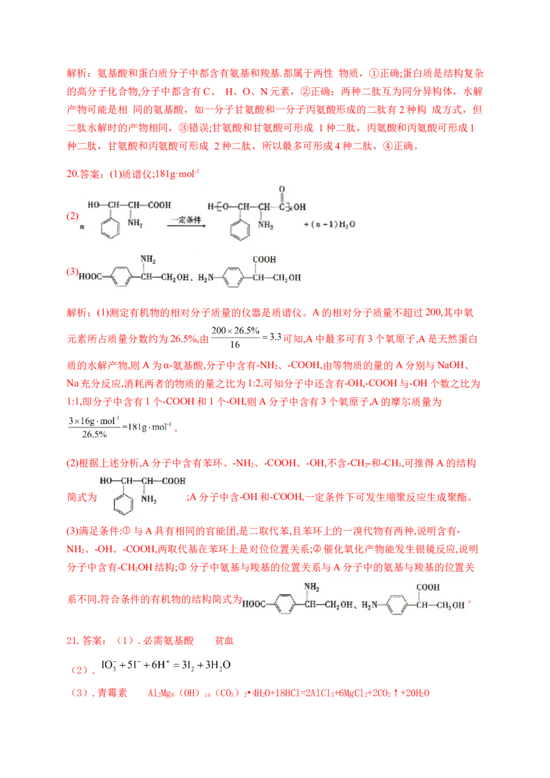 人教版（2019）化学选择性必修三4.2.1氨基酸_高化_2025春-人教版高中化学_05新版高中化学选择性必修3_5.练习_4.2蛋白质同步练习（2份，含解析）