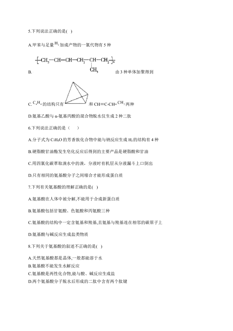 人教版（2019）化学选择性必修三4.2.1氨基酸_高化_2025春-人教版高中化学_05新版高中化学选择性必修3_5.练习_4.2蛋白质同步练习（2份，含解析）