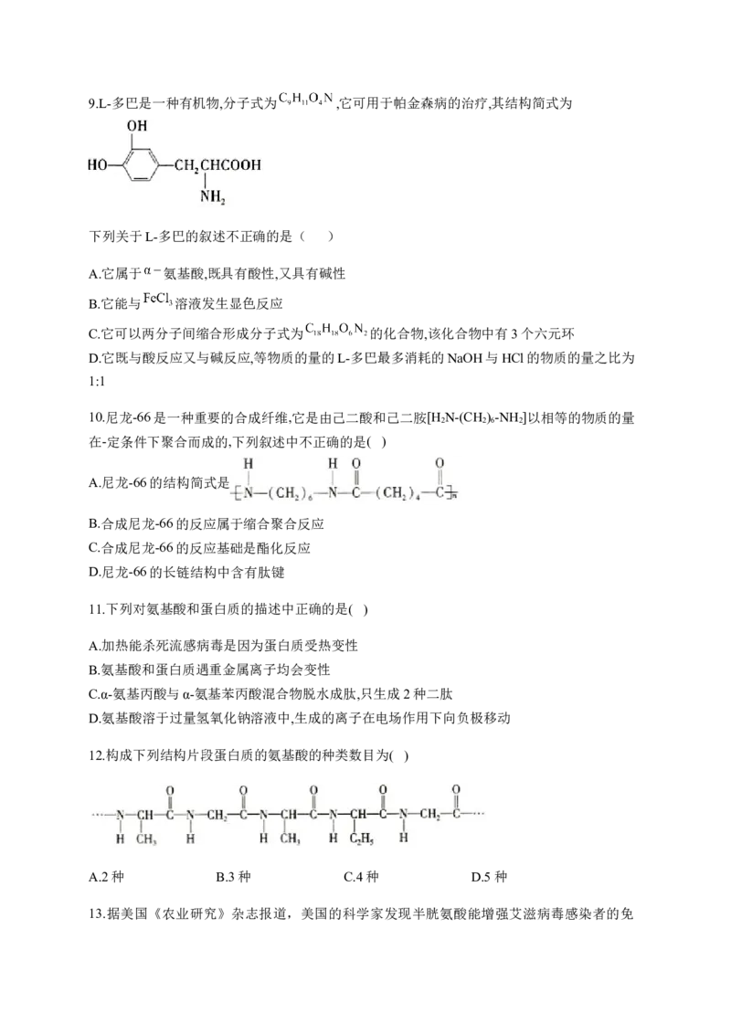 人教版（2019）化学选择性必修三4.2.1氨基酸_高化_2025春-人教版高中化学_05新版高中化学选择性必修3_5.练习_4.2蛋白质同步练习（2份，含解析）
