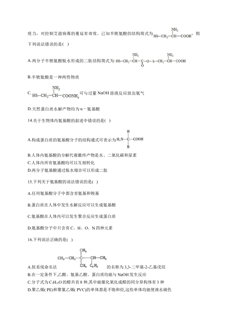 人教版（2019）化学选择性必修三4.2.1氨基酸_高化_2025春-人教版高中化学_05新版高中化学选择性必修3_5.练习_4.2蛋白质同步练习（2份，含解析）