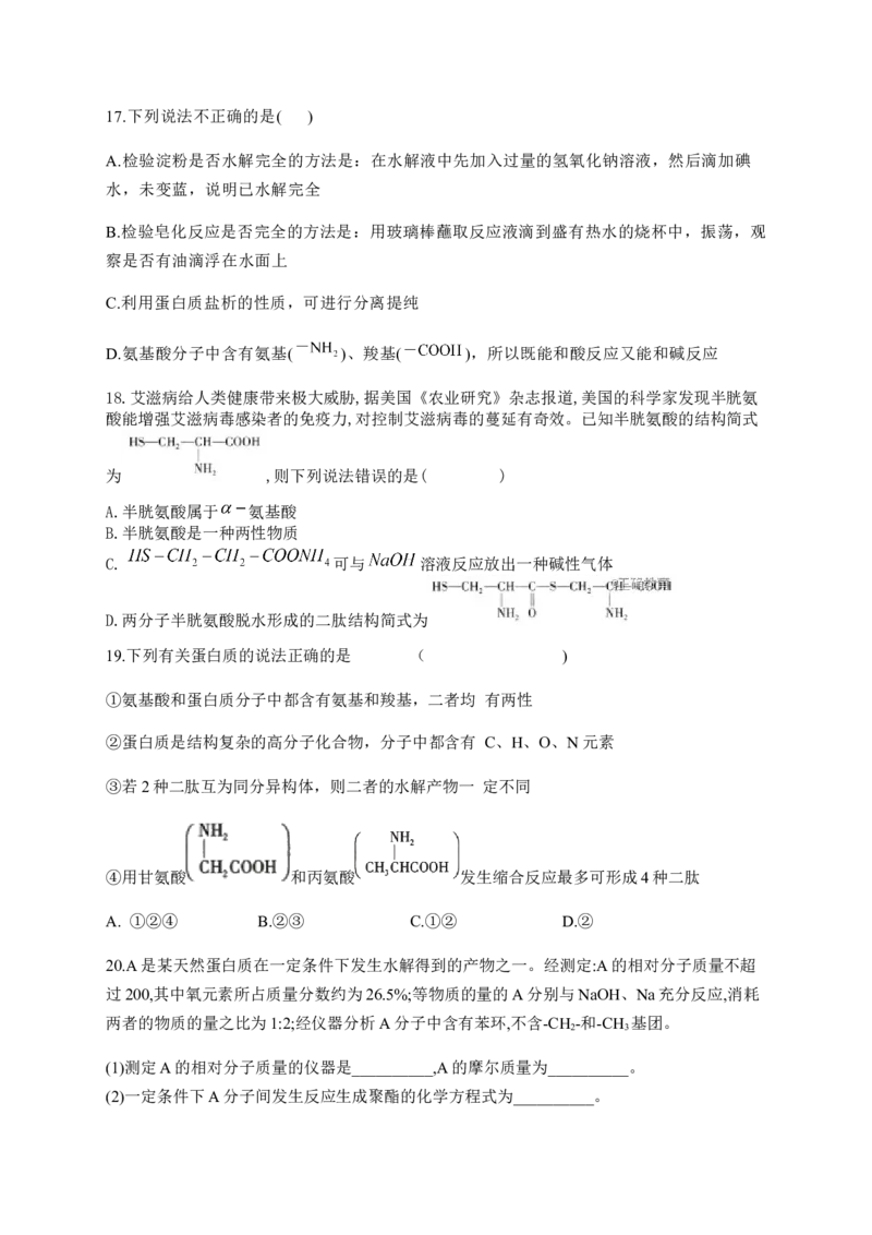 人教版（2019）化学选择性必修三4.2.1氨基酸_高化_2025春-人教版高中化学_05新版高中化学选择性必修3_5.练习_4.2蛋白质同步练习（2份，含解析）