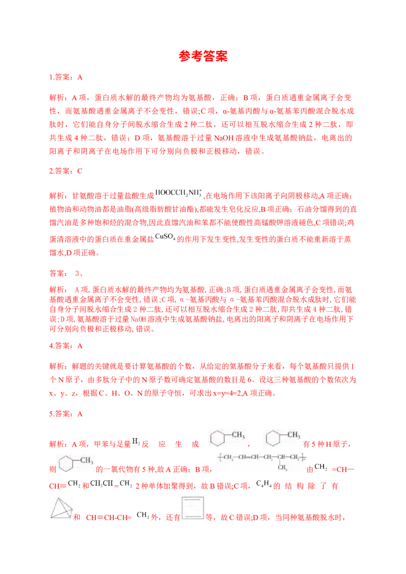 人教版（2019）化学选择性必修三4.2.1氨基酸_高化_2025春-人教版高中化学_05新版高中化学选择性必修3_5.练习_4.2蛋白质同步练习（2份，含解析）