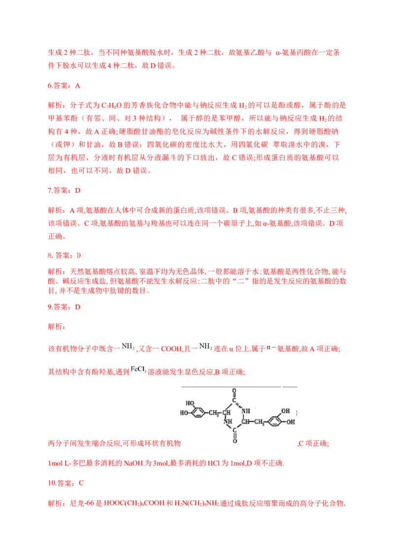 人教版（2019）化学选择性必修三4.2.1氨基酸_高化_2025春-人教版高中化学_05新版高中化学选择性必修3_5.练习_4.2蛋白质同步练习（2份，含解析）