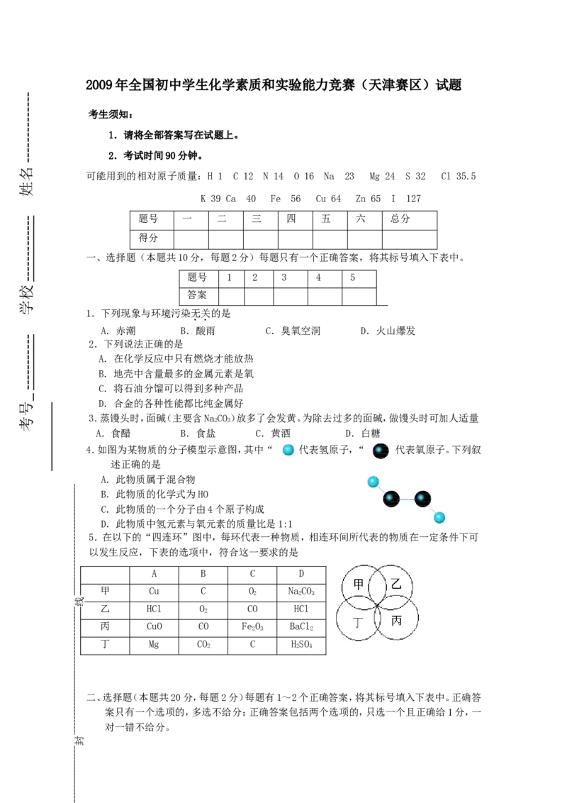 2009年全国初中学生化学素质和实验能力竞赛（天津赛区）试题_初中化学_01.人教版初中化学_01.初中化学课件PPT--教案--试题_初中化学全套_化学试题
