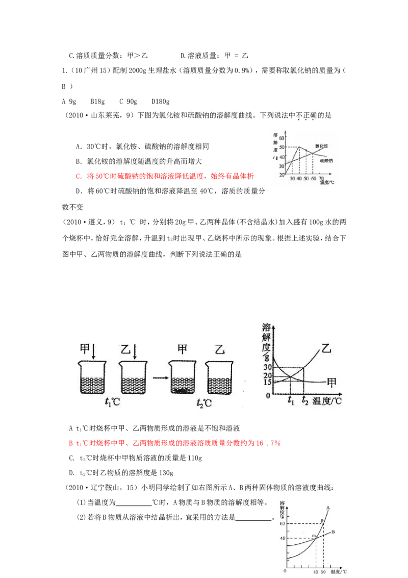 2007-2011五年全国各地中考化学试题分类汇编第九单元溶液_初中化学_01.人教版初中化学_01.初中化学课件PPT--教案--试题_初中化学全套_化学试题