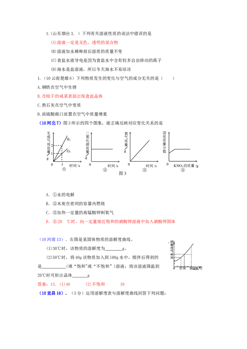 2007-2011五年全国各地中考化学试题分类汇编第九单元溶液_初中化学_01.人教版初中化学_01.初中化学课件PPT--教案--试题_初中化学全套_化学试题