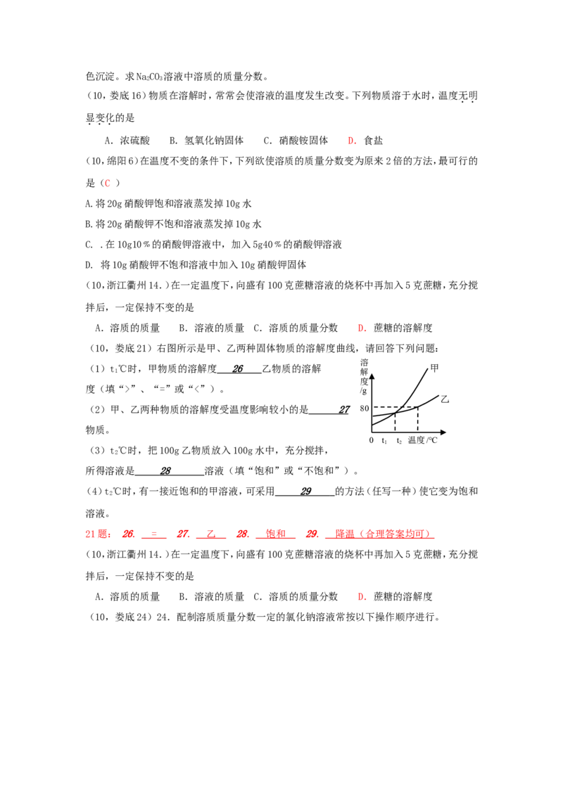 2007-2011五年全国各地中考化学试题分类汇编第九单元溶液_初中化学_01.人教版初中化学_01.初中化学课件PPT--教案--试题_初中化学全套_化学试题