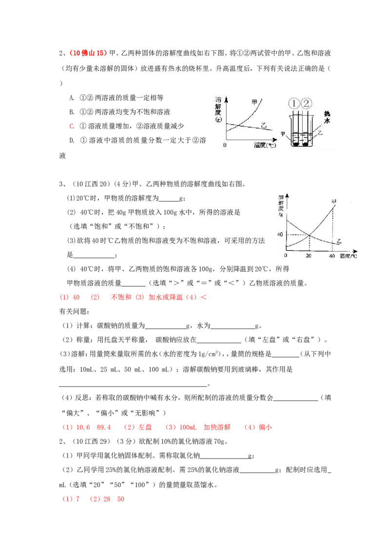 2007-2011五年全国各地中考化学试题分类汇编第九单元溶液_初中化学_01.人教版初中化学_01.初中化学课件PPT--教案--试题_初中化学全套_化学试题
