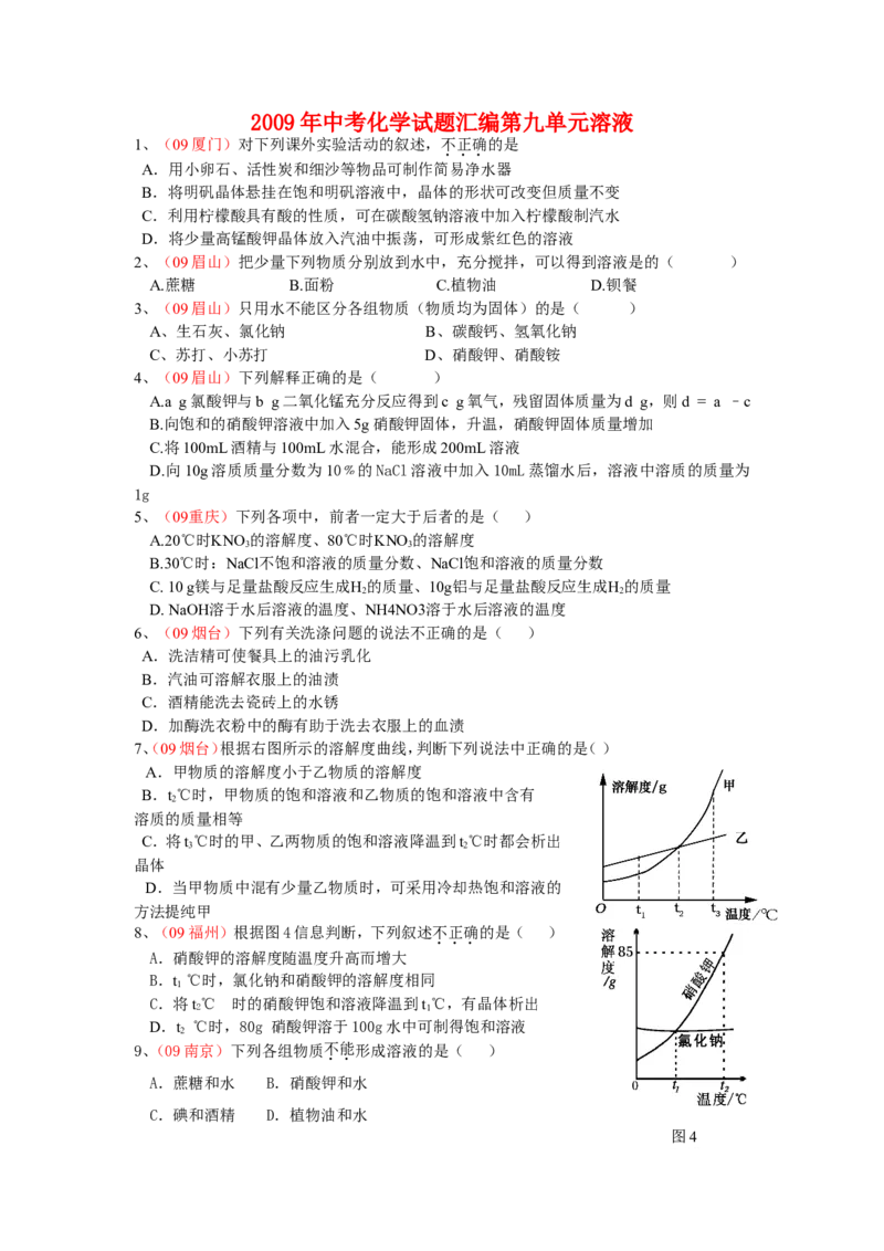 2007-2011五年全国各地中考化学试题分类汇编第九单元溶液_初中化学_01.人教版初中化学_01.初中化学课件PPT--教案--试题_初中化学全套_化学试题