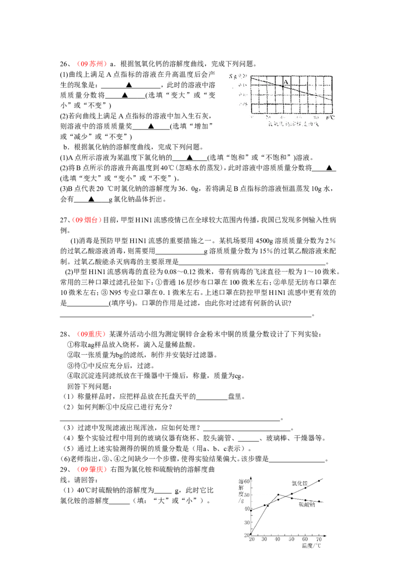 2007-2011五年全国各地中考化学试题分类汇编第九单元溶液_初中化学_01.人教版初中化学_01.初中化学课件PPT--教案--试题_初中化学全套_化学试题