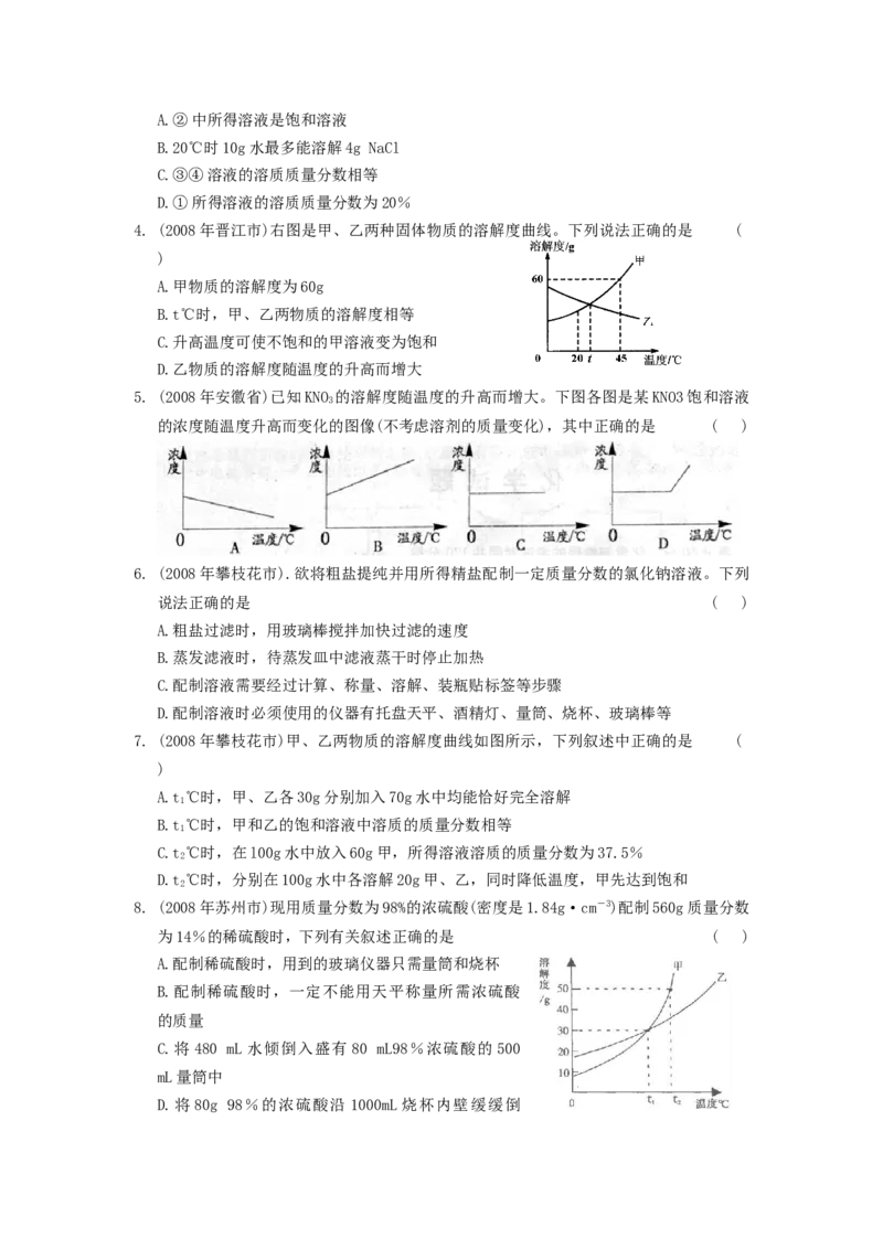 2007-2011五年全国各地中考化学试题分类汇编第九单元溶液_初中化学_01.人教版初中化学_01.初中化学课件PPT--教案--试题_初中化学全套_化学试题
