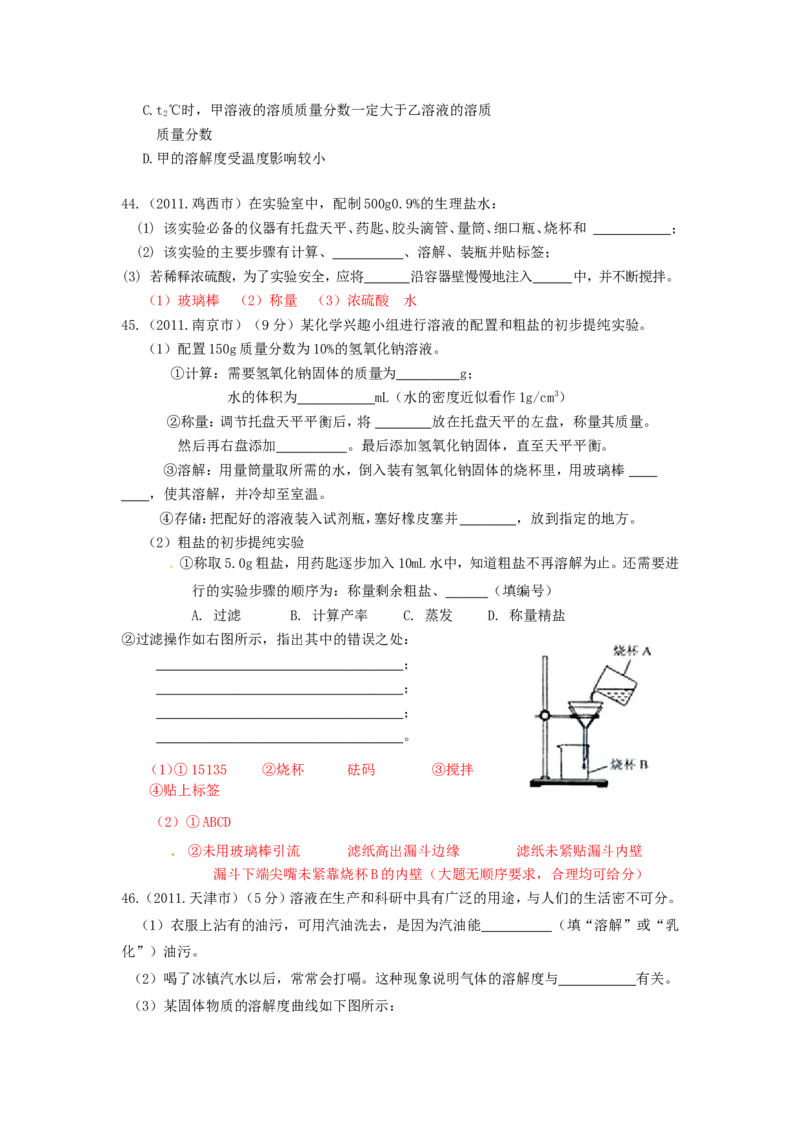 2007-2011五年全国各地中考化学试题分类汇编第九单元溶液_初中化学_01.人教版初中化学_01.初中化学课件PPT--教案--试题_初中化学全套_化学试题