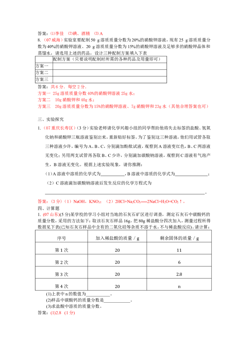 2007-2011五年全国各地中考化学试题分类汇编第九单元溶液_初中化学_01.人教版初中化学_01.初中化学课件PPT--教案--试题_初中化学全套_化学试题