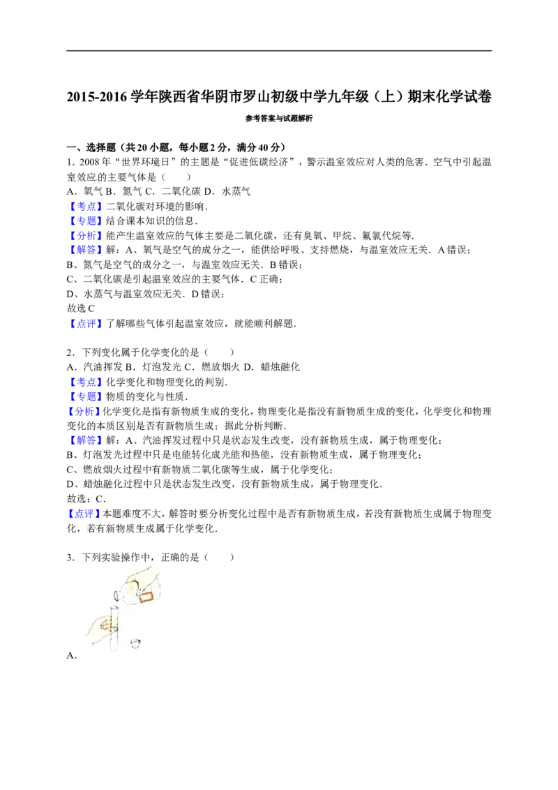 2015-2016学年陕西省华阴市罗山初级中学九年级（上）期末化学试卷（解析版）_初中化学_01.人教版初中化学_01.初中化学课件PPT--教案--试题_初中化学18年试卷