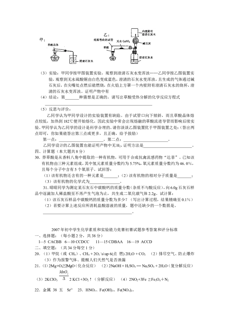 2007年湖南省初中学生化学素质和实验能力竞赛初赛试题_初中化学_01.人教版初中化学_01.初中化学课件PPT--教案--试题_初中化学全套_化学试题_2007年全国各省初中化学竞赛初赛题汇编