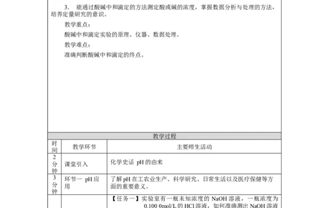 水的电离和溶液的pH（第二课时）-教学设计_高化_2025春-人教版高中化学_03新版高中化学选择性必修1_02教案_教案2_3.2水的电离和溶液的pH教案（2课时）