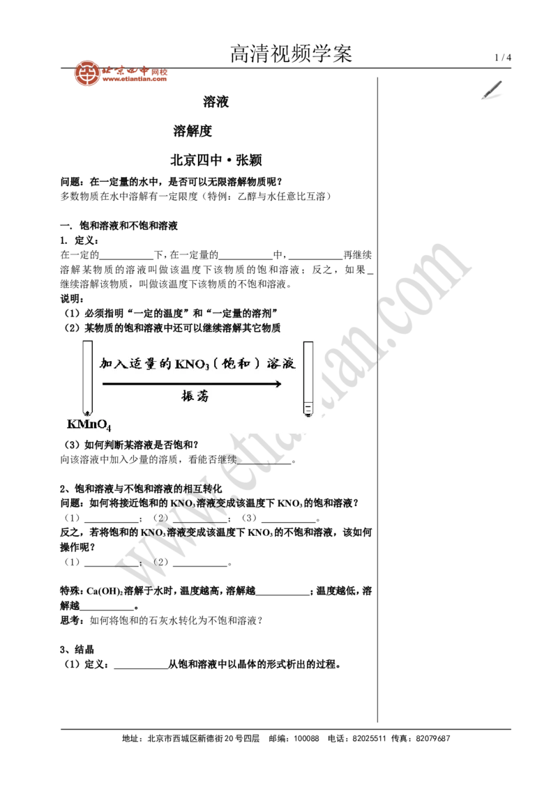 01溶解度_初中化学_01.人教版初中化学_02.初中化学教学视频_4.初中化学--教学视频_09溶液张颖3