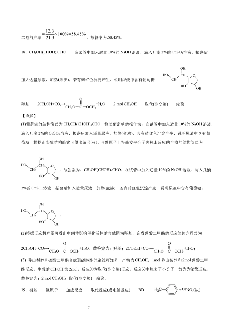 期末检测卷一新教材2020-2021学年人教版(2019)高二化学选择性必修三（机构用）_高化_2025春-人教版高中化学_05新版高中化学选择性必修3_7.机构专用_讲义+习题（机构用）