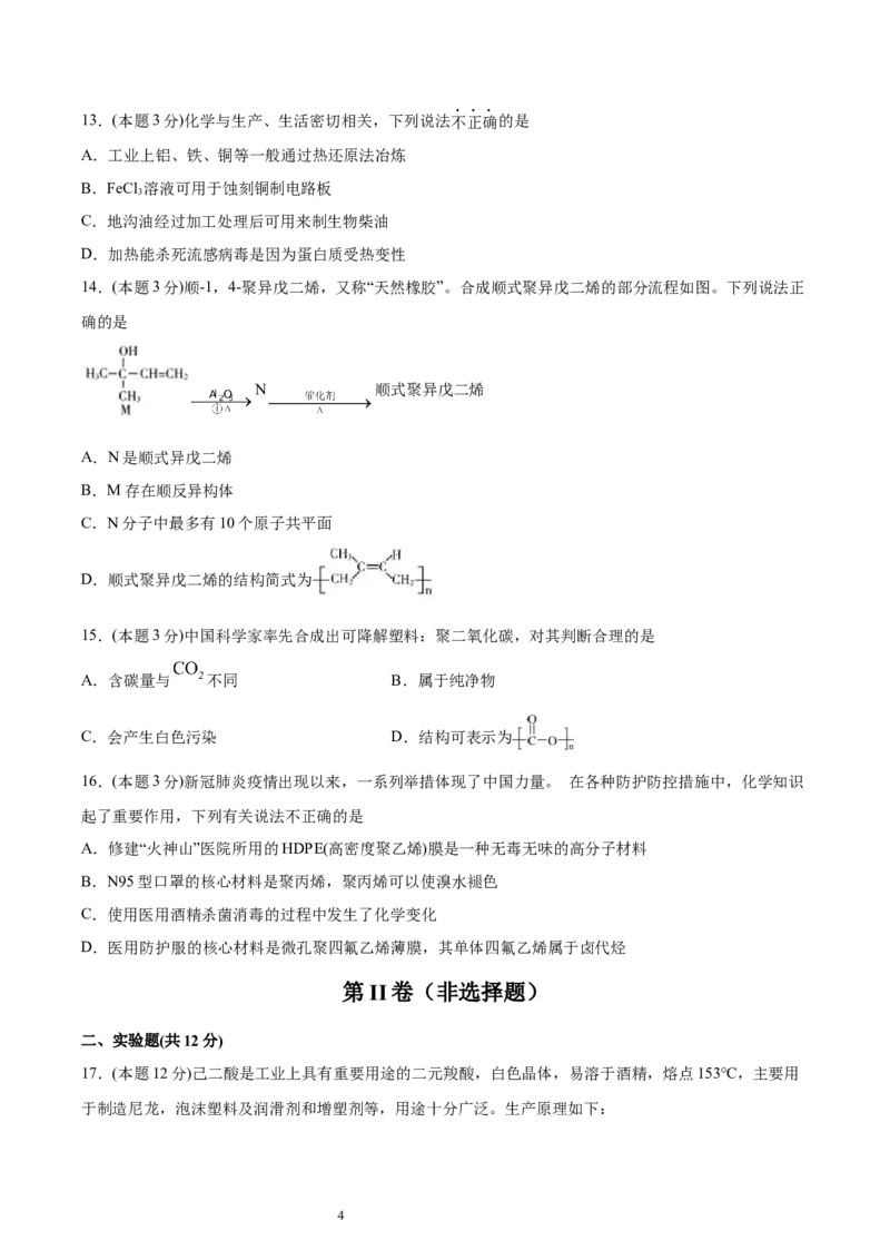 期末检测卷一新教材2020-2021学年人教版(2019)高二化学选择性必修三（机构用）_高化_2025春-人教版高中化学_05新版高中化学选择性必修3_7.机构专用_讲义+习题（机构用）