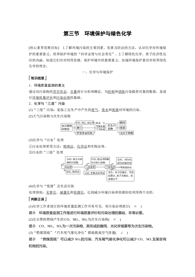 《第三节环境保护与绿色化学》最新教研教案教学设计_高化_2025春-人教版高中化学_02新版高中化学必修二_9.课件+教案+练习备用_第八章化学与可持续发展