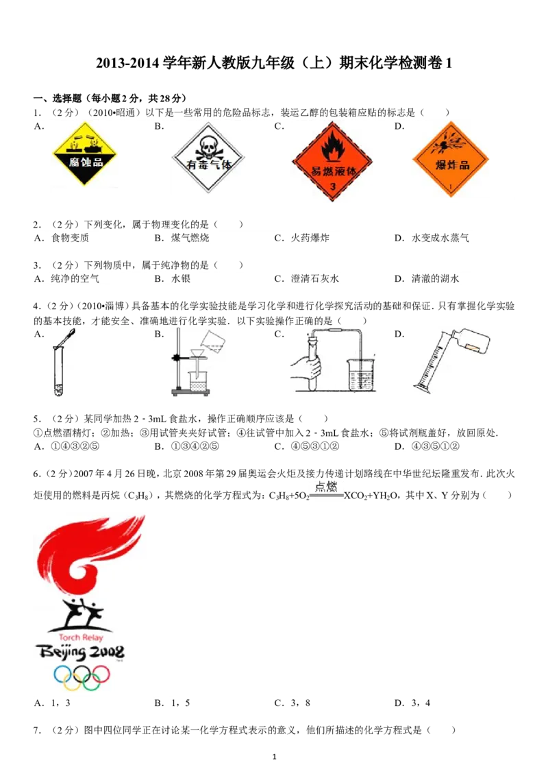 2013-2014学年新人教版九年级（上）期末化学检测卷1_初中化学_01.人教版初中化学_01.初中化学课件PPT--教案--试题_初中化学全套_化学试题