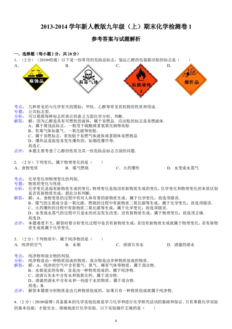 2013-2014学年新人教版九年级（上）期末化学检测卷1_初中化学_01.人教版初中化学_01.初中化学课件PPT--教案--试题_初中化学全套_化学试题