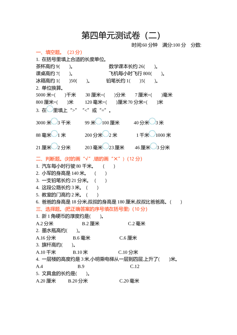 第四单元测试卷（二）_26春北师大版数学二下_19、赠送其它资料_旧版_第1套：北师大版数学2下_第四单元测量_单元期中卷
