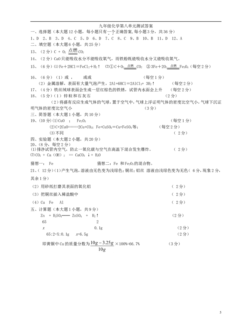九年级化学下册第8单元金属和金属材料单元综合测试题新人教版_初中化学_01.人教版初中化学_01.初中化学课件PPT--教案--试题_初中化学18年试卷_人教版九年级化学下册2018