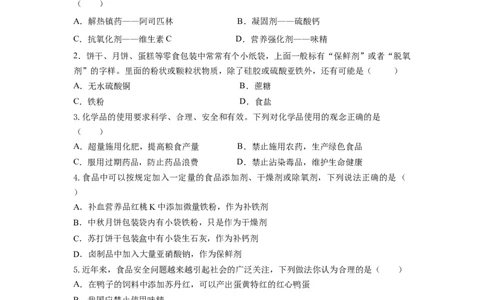 8.2.2安全使用食品添加剂（分层作业）（原卷版）_高化_595801221724高中化学新人教版选择性必修一二三电子版教案PPT课件高中试卷_必修二册（人教版）_分层作业