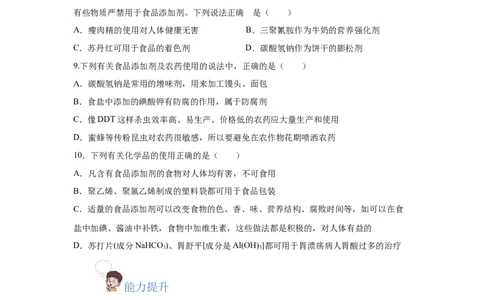 8.2.2安全使用食品添加剂（分层作业）（原卷版）_高化_595801221724高中化学新人教版选择性必修一二三电子版教案PPT课件高中试卷_必修二册（人教版）_分层作业