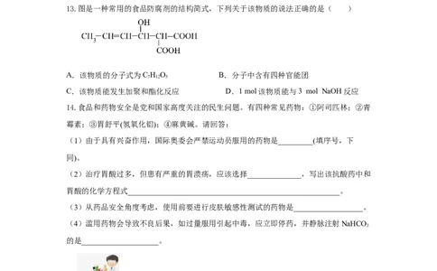 8.2.2安全使用食品添加剂（分层作业）（原卷版）_高化_595801221724高中化学新人教版选择性必修一二三电子版教案PPT课件高中试卷_必修二册（人教版）_分层作业