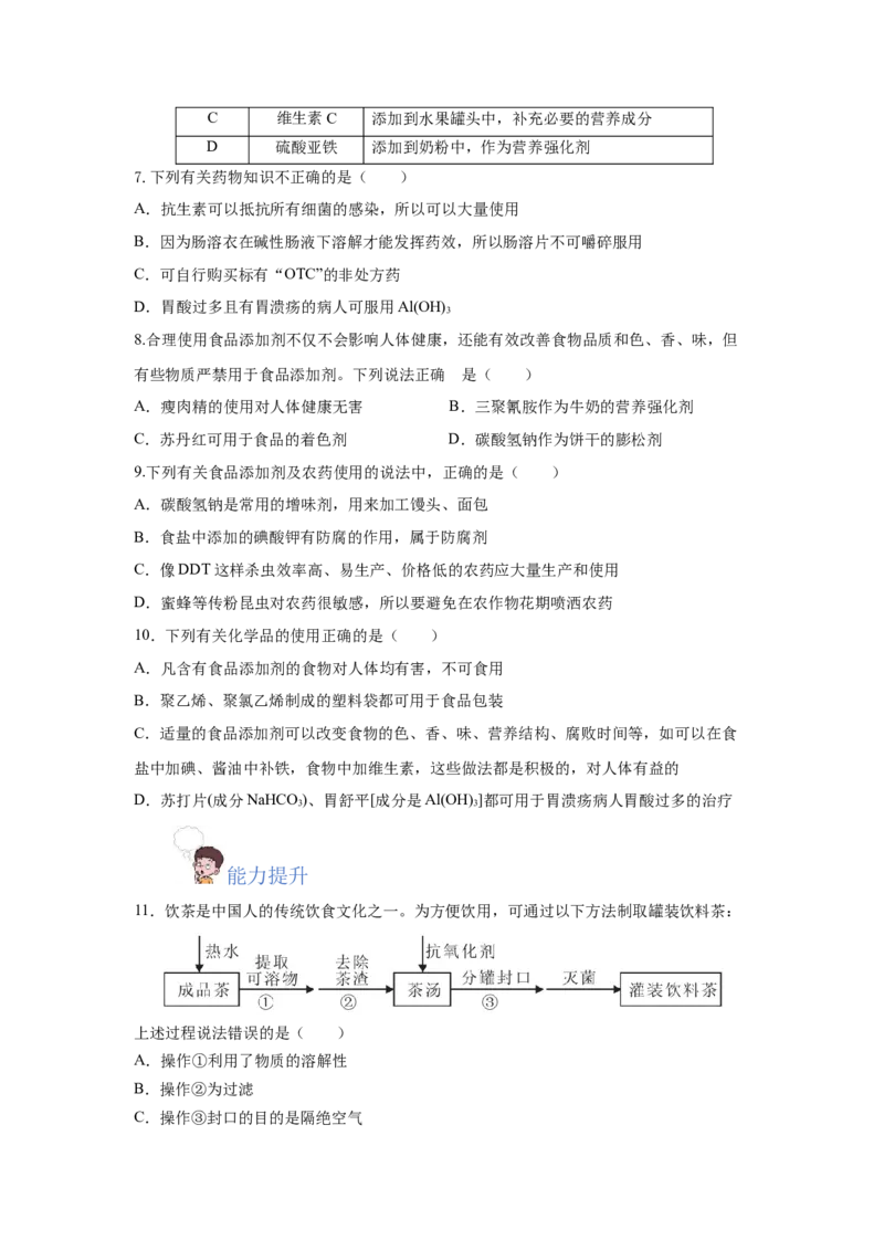 8.2.2安全使用食品添加剂（分层作业）（原卷版）_高化_595801221724高中化学新人教版选择性必修一二三电子版教案PPT课件高中试卷_必修二册（人教版）_分层作业
