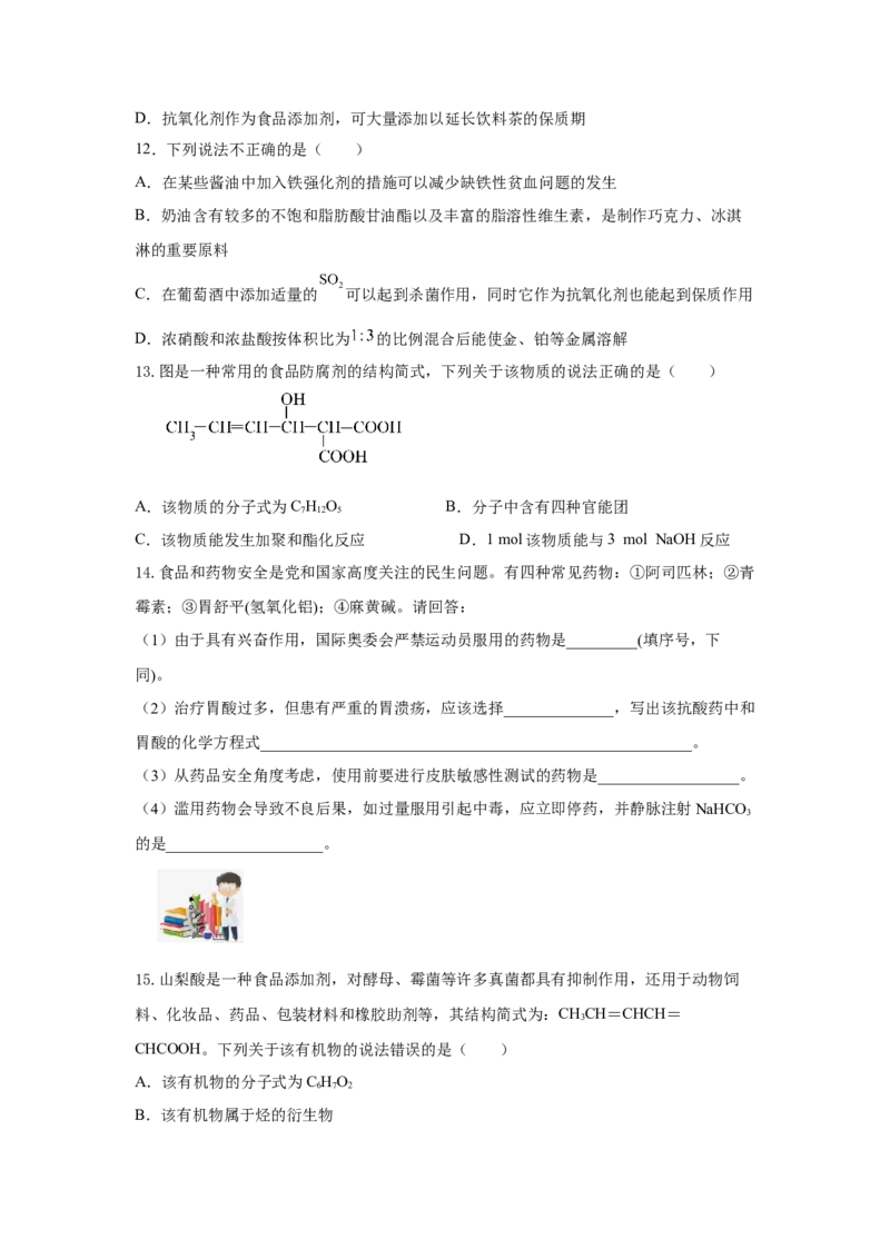 8.2.2安全使用食品添加剂（分层作业）（原卷版）_高化_595801221724高中化学新人教版选择性必修一二三电子版教案PPT课件高中试卷_必修二册（人教版）_分层作业